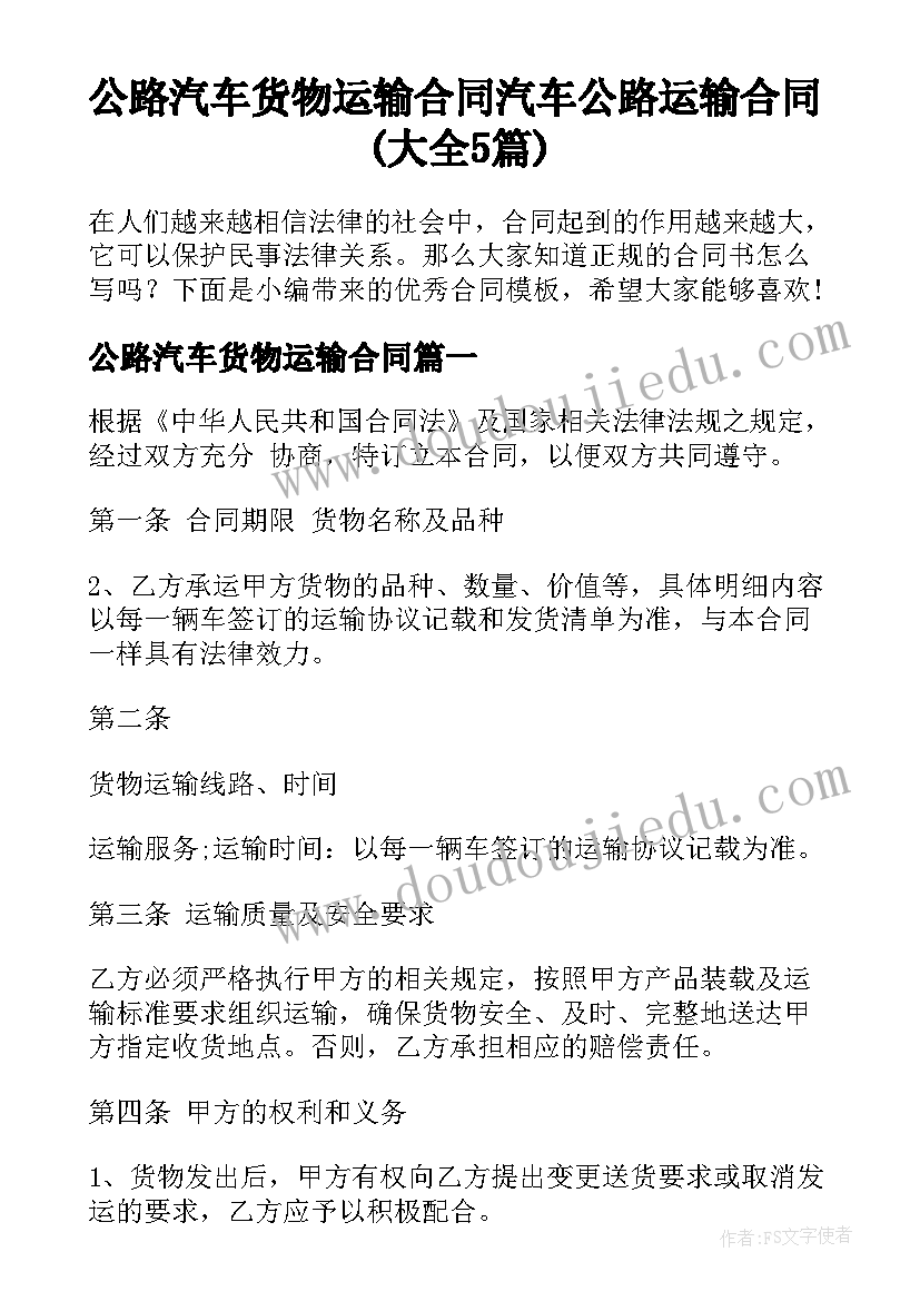 公路汽车货物运输合同 汽车公路运输合同(大全5篇)