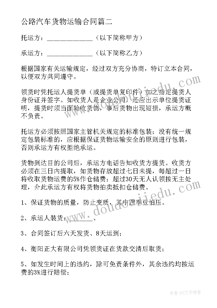 公路汽车货物运输合同 汽车公路运输合同(大全5篇)