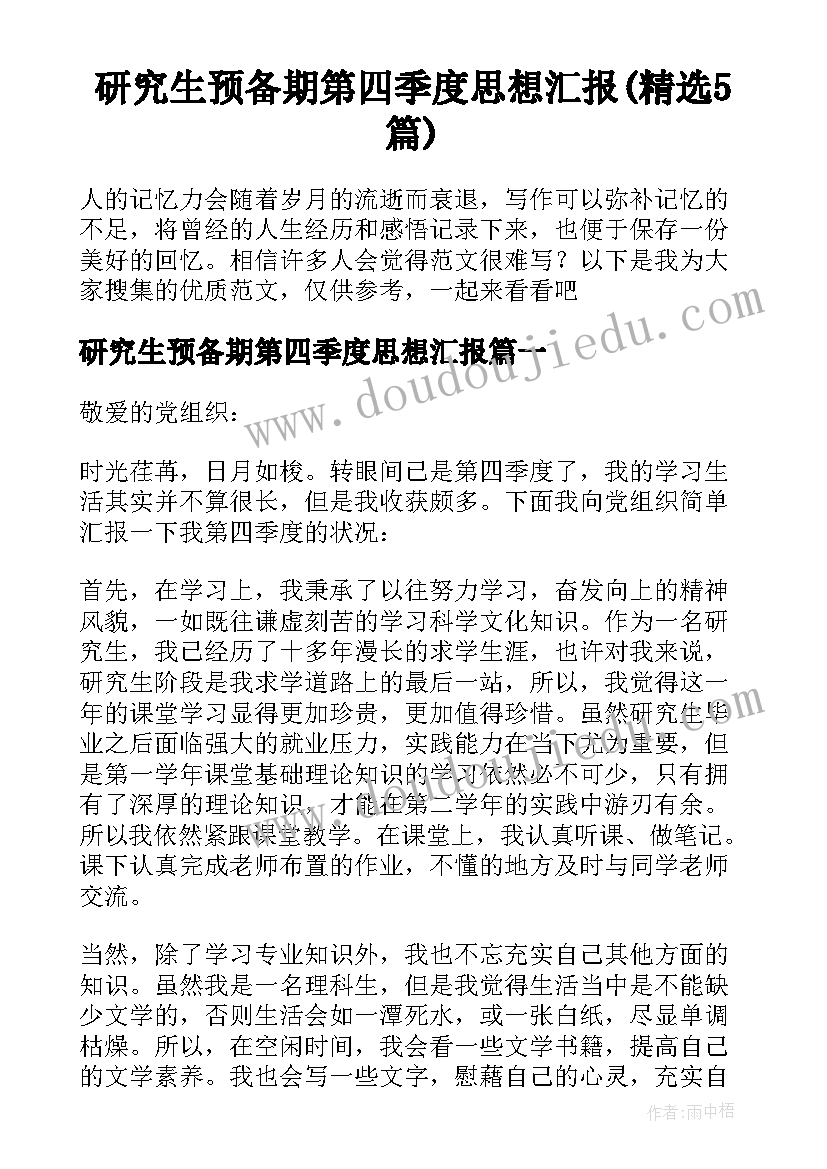 研究生预备期第四季度思想汇报(精选5篇)