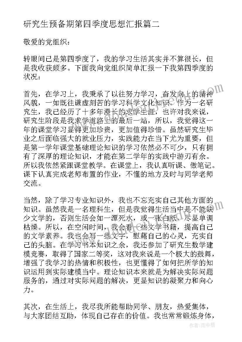 研究生预备期第四季度思想汇报(精选5篇)