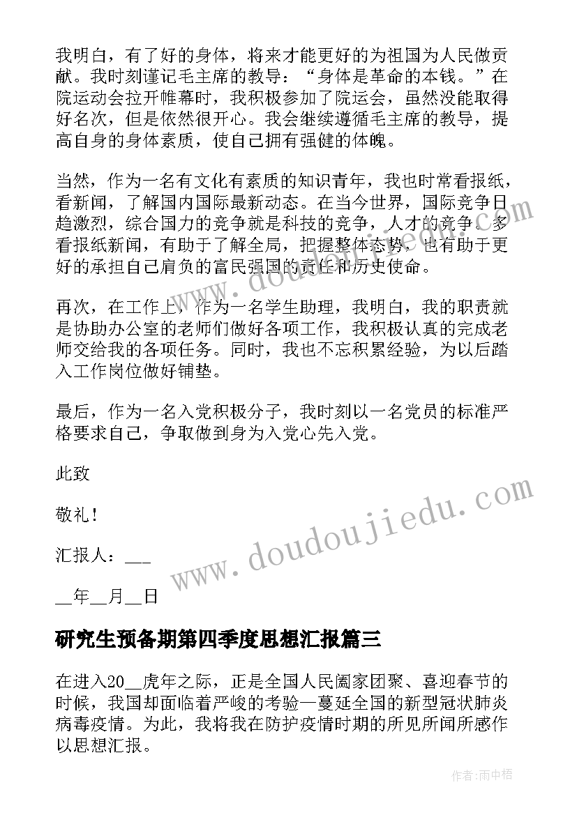 研究生预备期第四季度思想汇报(精选5篇)