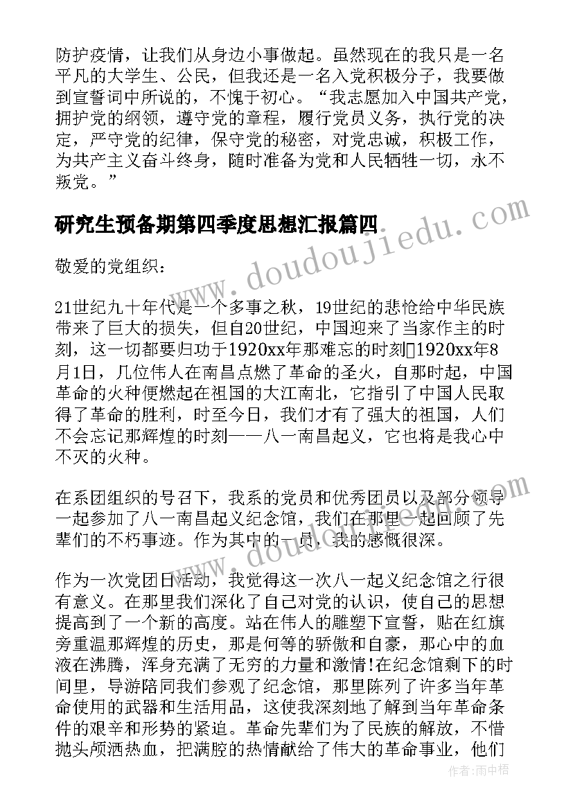 研究生预备期第四季度思想汇报(精选5篇)