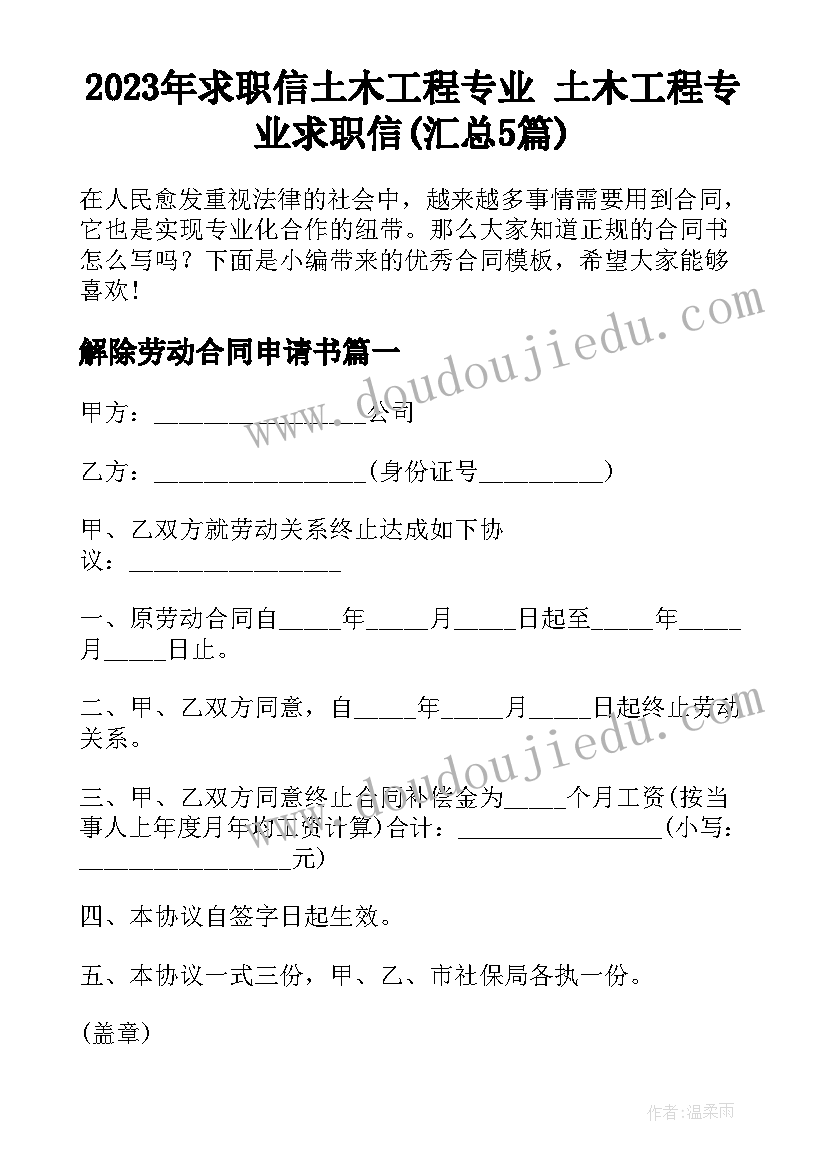 2023年求职信土木工程专业 土木工程专业求职信(汇总5篇)