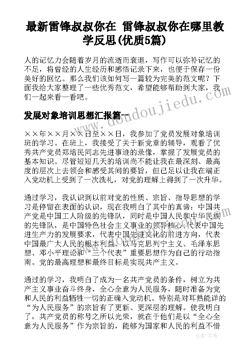 最新雷锋叔叔你在 雷锋叔叔你在哪里教学反思(优质5篇)