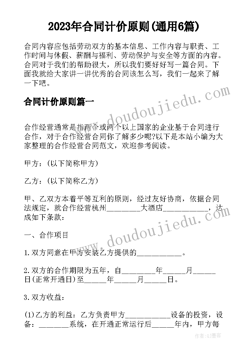 2023年合同计价原则(通用6篇)