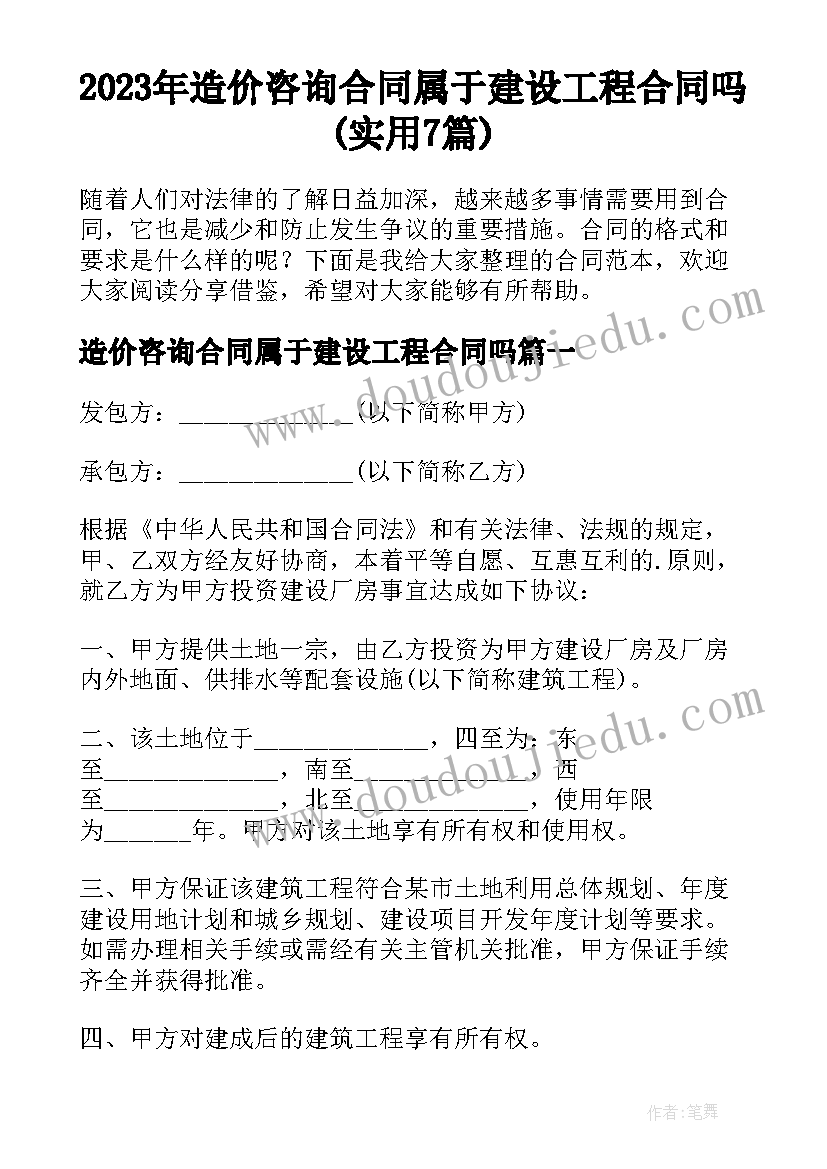 2023年造价咨询合同属于建设工程合同吗(实用7篇)