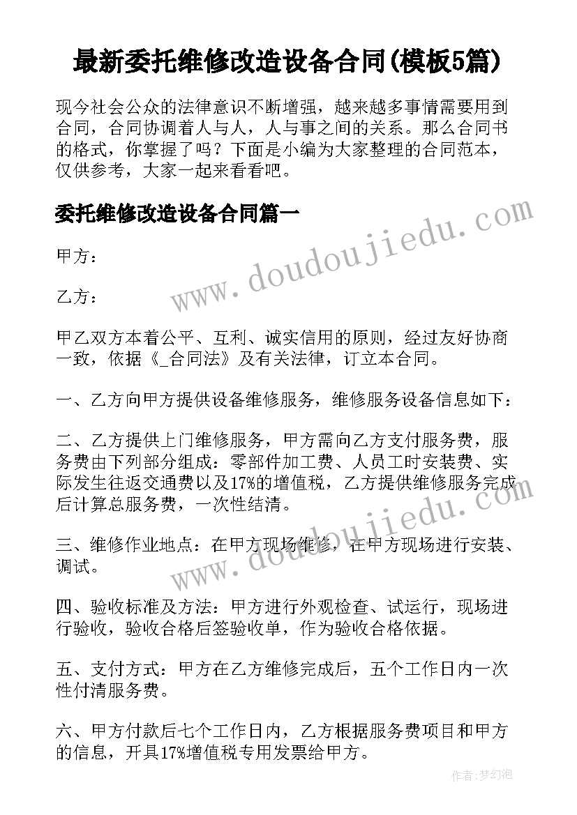 最新委托维修改造设备合同(模板5篇)