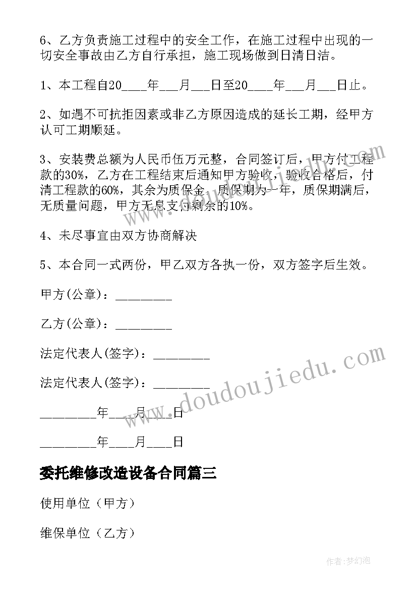 最新委托维修改造设备合同(模板5篇)