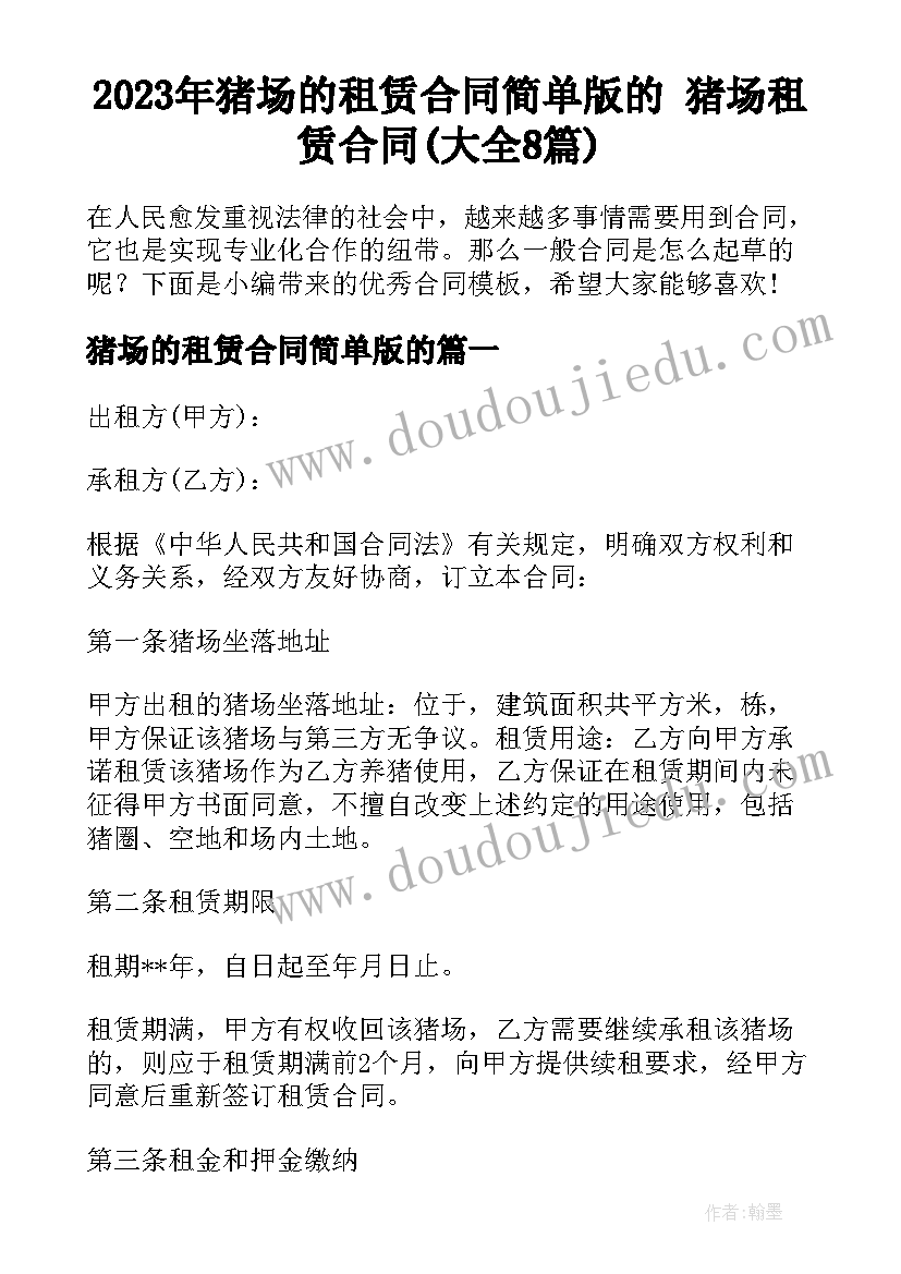 2023年猪场的租赁合同简单版的 猪场租赁合同(大全8篇)