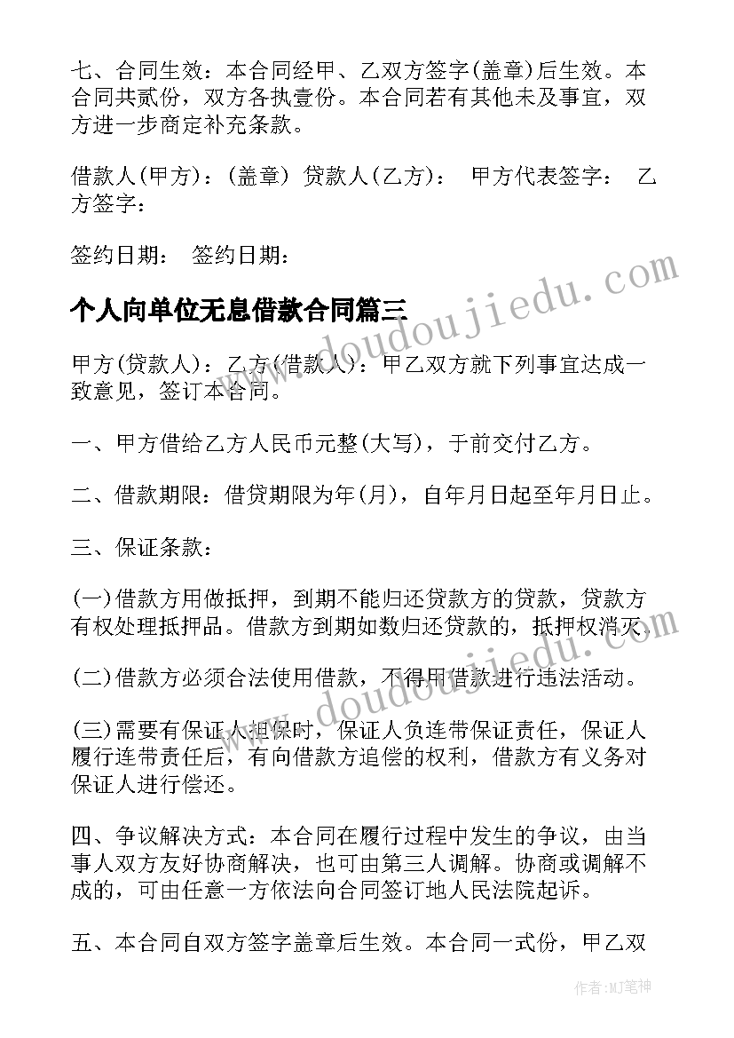 最新个人向单位无息借款合同 个人无息借款合同(模板9篇)