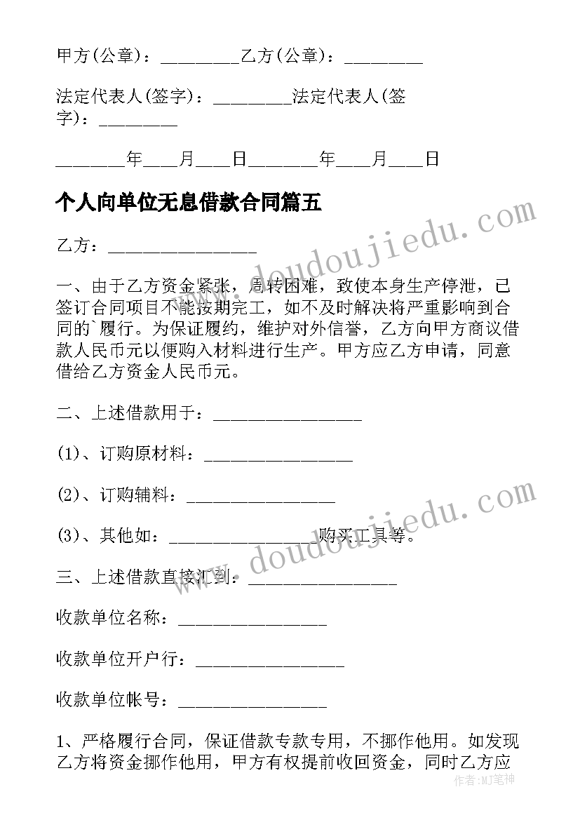 最新个人向单位无息借款合同 个人无息借款合同(模板9篇)