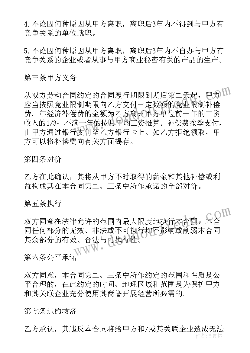 最新合同的限制性条款能约定哪些 竞业限制合同(通用6篇)