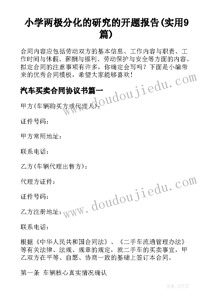 小学两极分化的研究的开题报告(实用9篇)