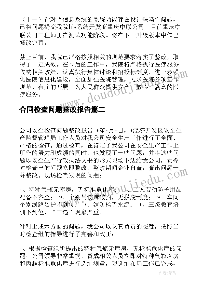 合同检查问题整改报告 审计问题检查整改报告(优质5篇)