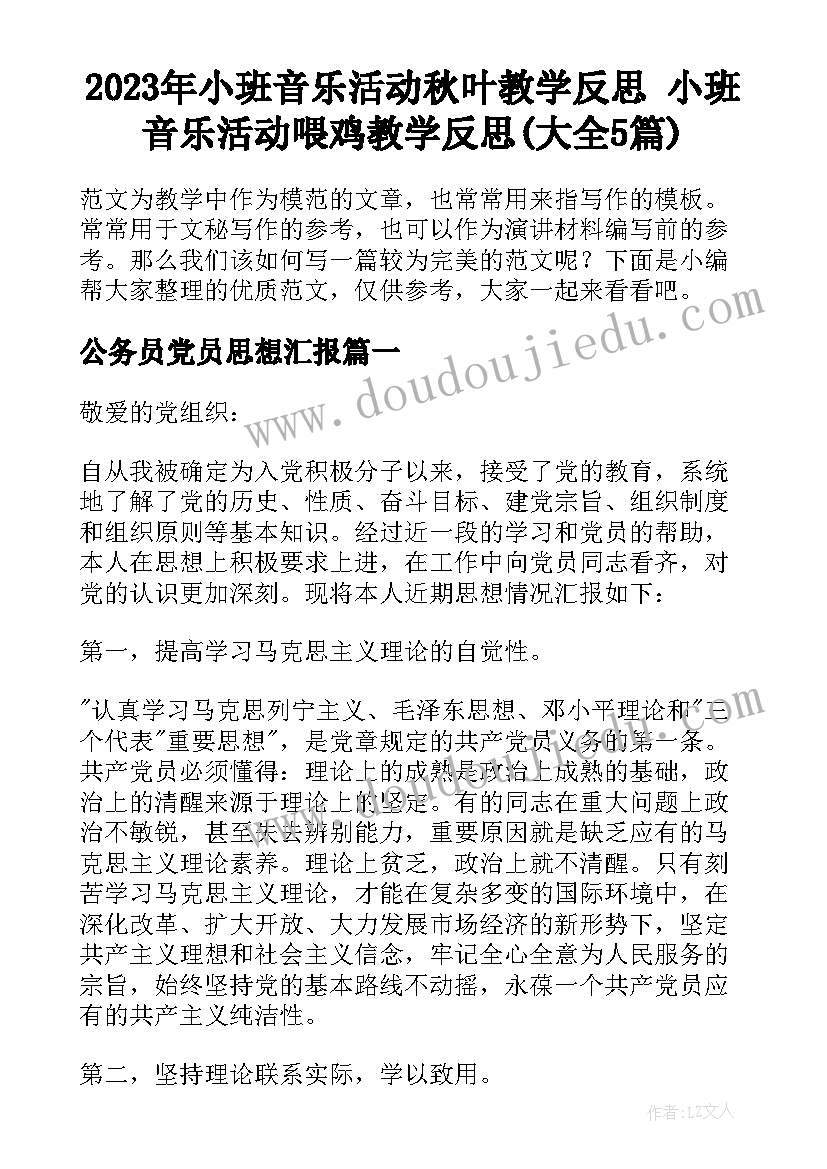 2023年小班音乐活动秋叶教学反思 小班音乐活动喂鸡教学反思(大全5篇)