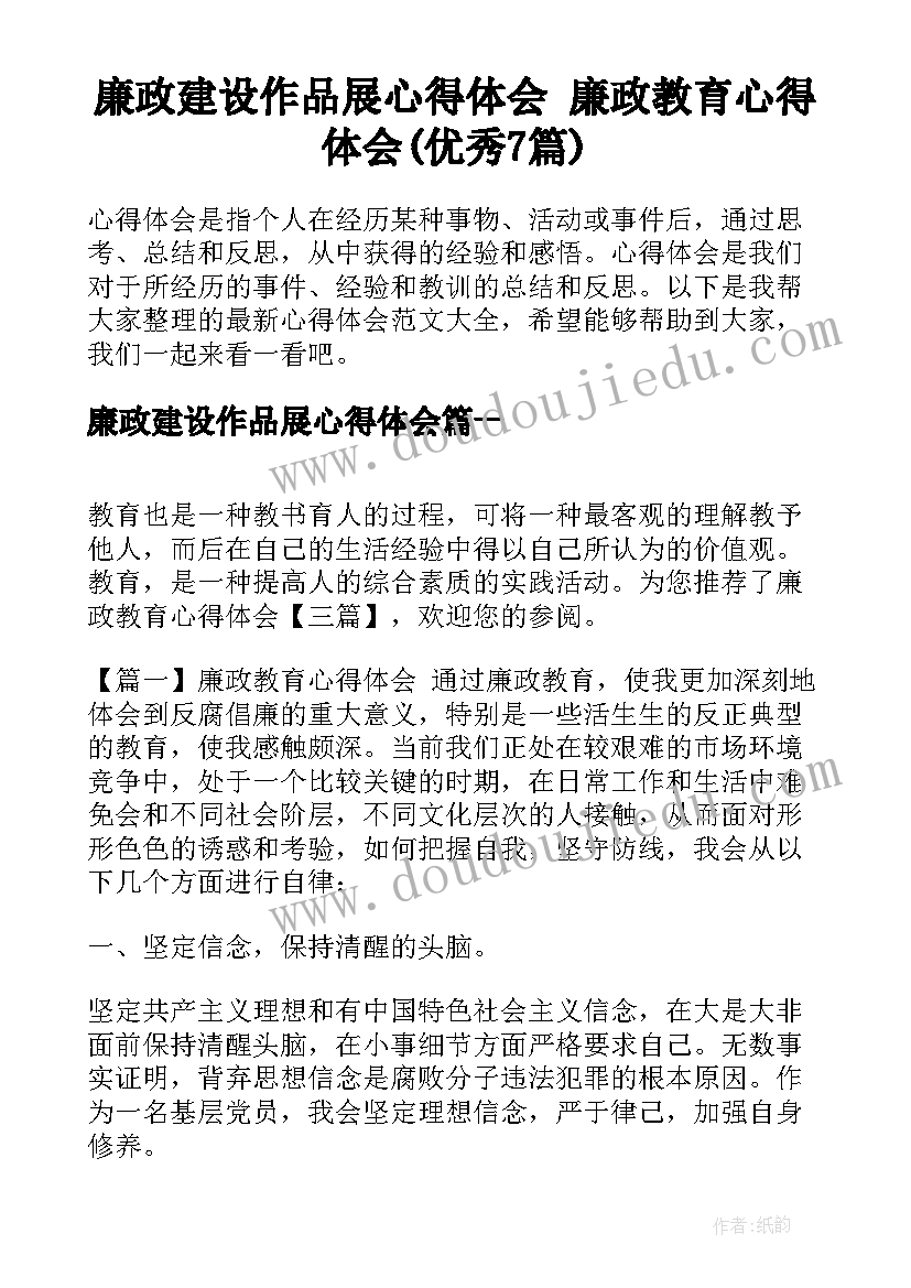 廉政建设作品展心得体会 廉政教育心得体会(优秀7篇)