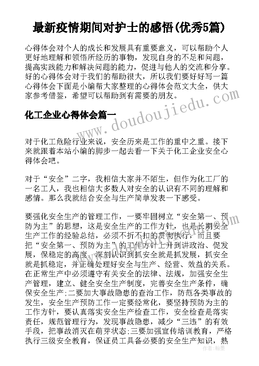 最新疫情期间对护士的感悟(优秀5篇)