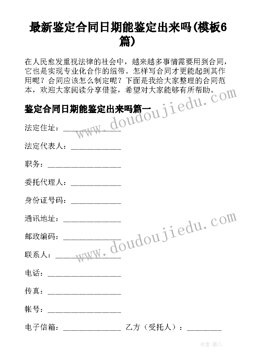 最新鉴定合同日期能鉴定出来吗(模板6篇)