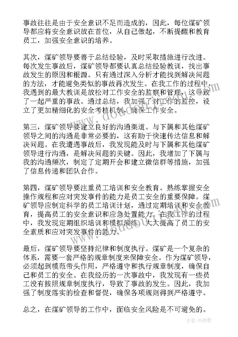 最新对煤矿事故心得体会(优秀6篇)