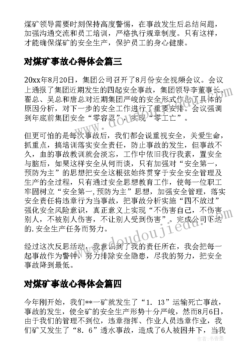 最新对煤矿事故心得体会(优秀6篇)