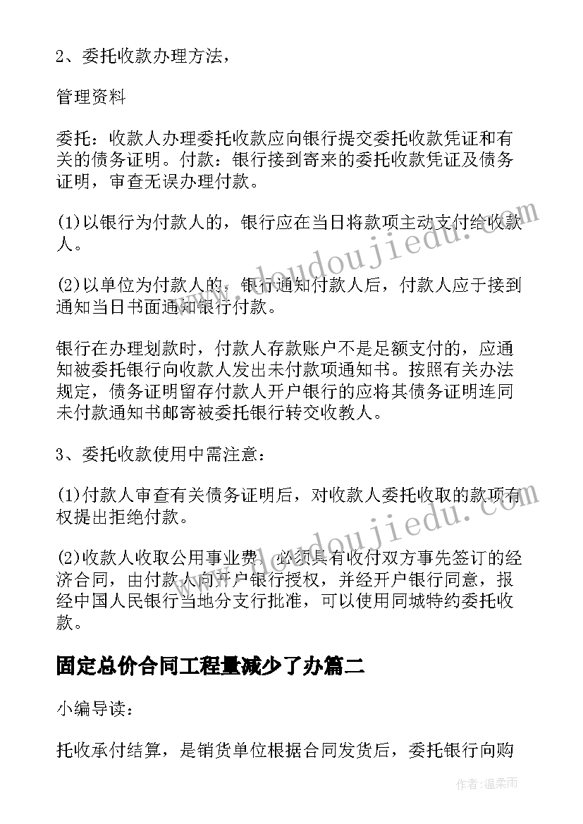 固定总价合同工程量减少了办 固定总价合同结算方式(优质5篇)