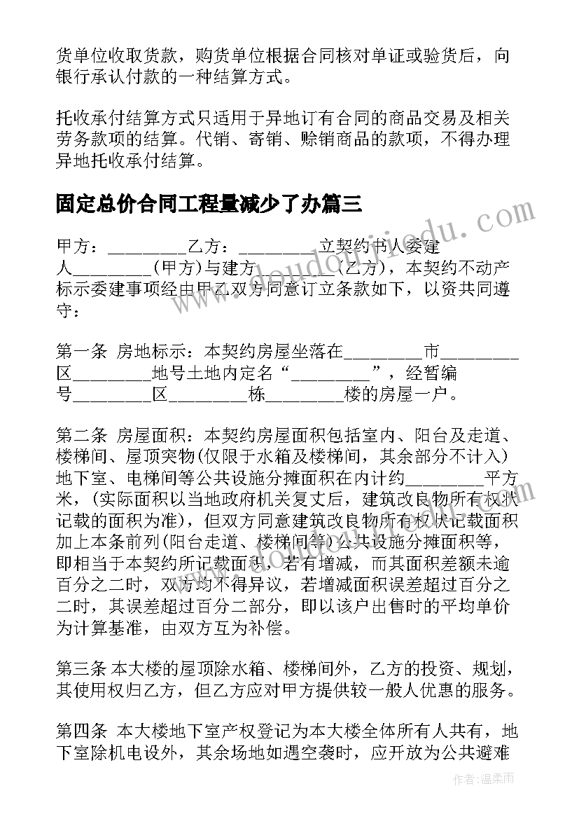 固定总价合同工程量减少了办 固定总价合同结算方式(优质5篇)