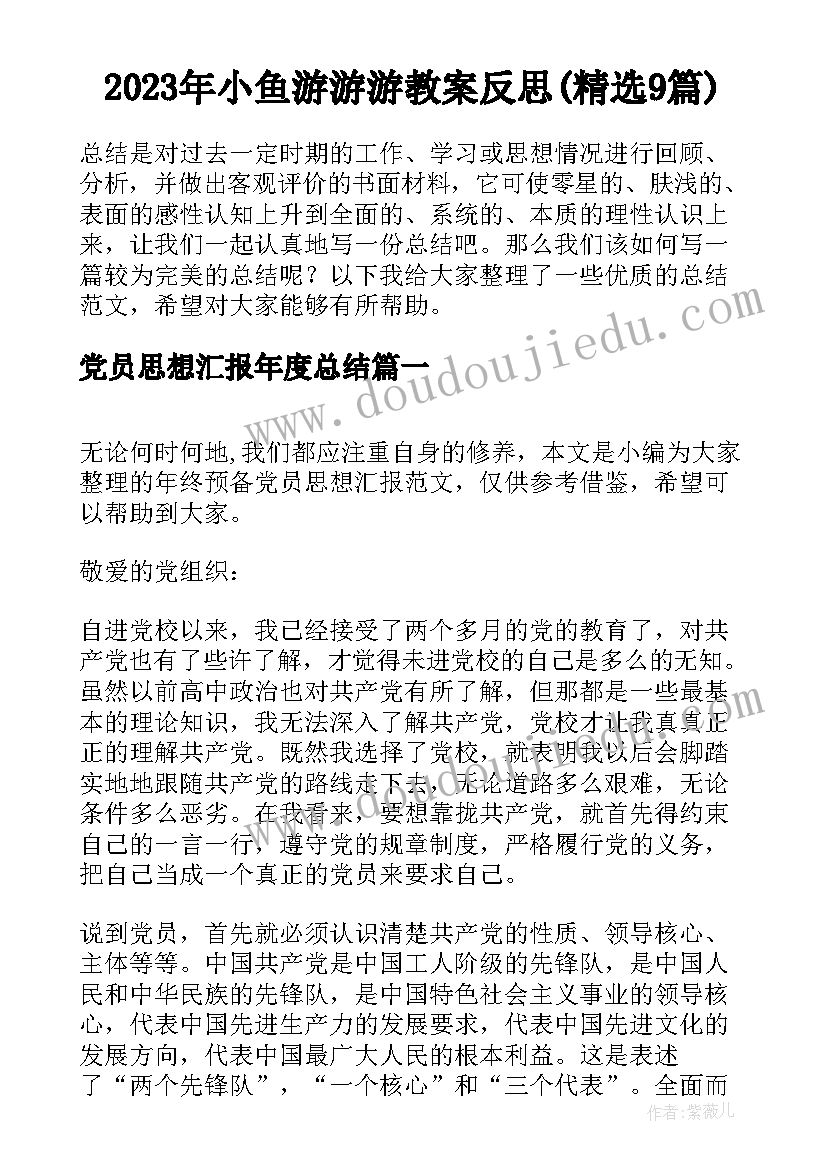 2023年小鱼游游游教案反思(精选9篇)