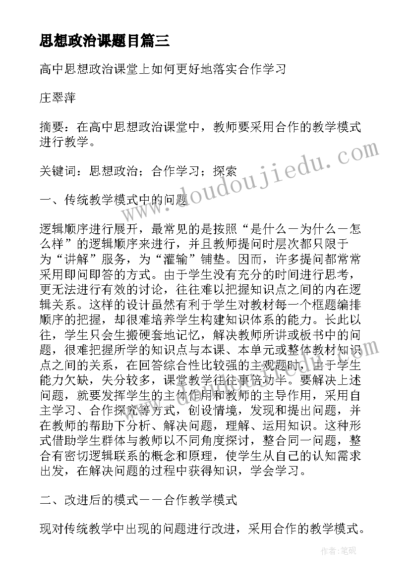 2023年思想政治课题目 思想政治课合作学习实践研究课题实验报告(大全5篇)