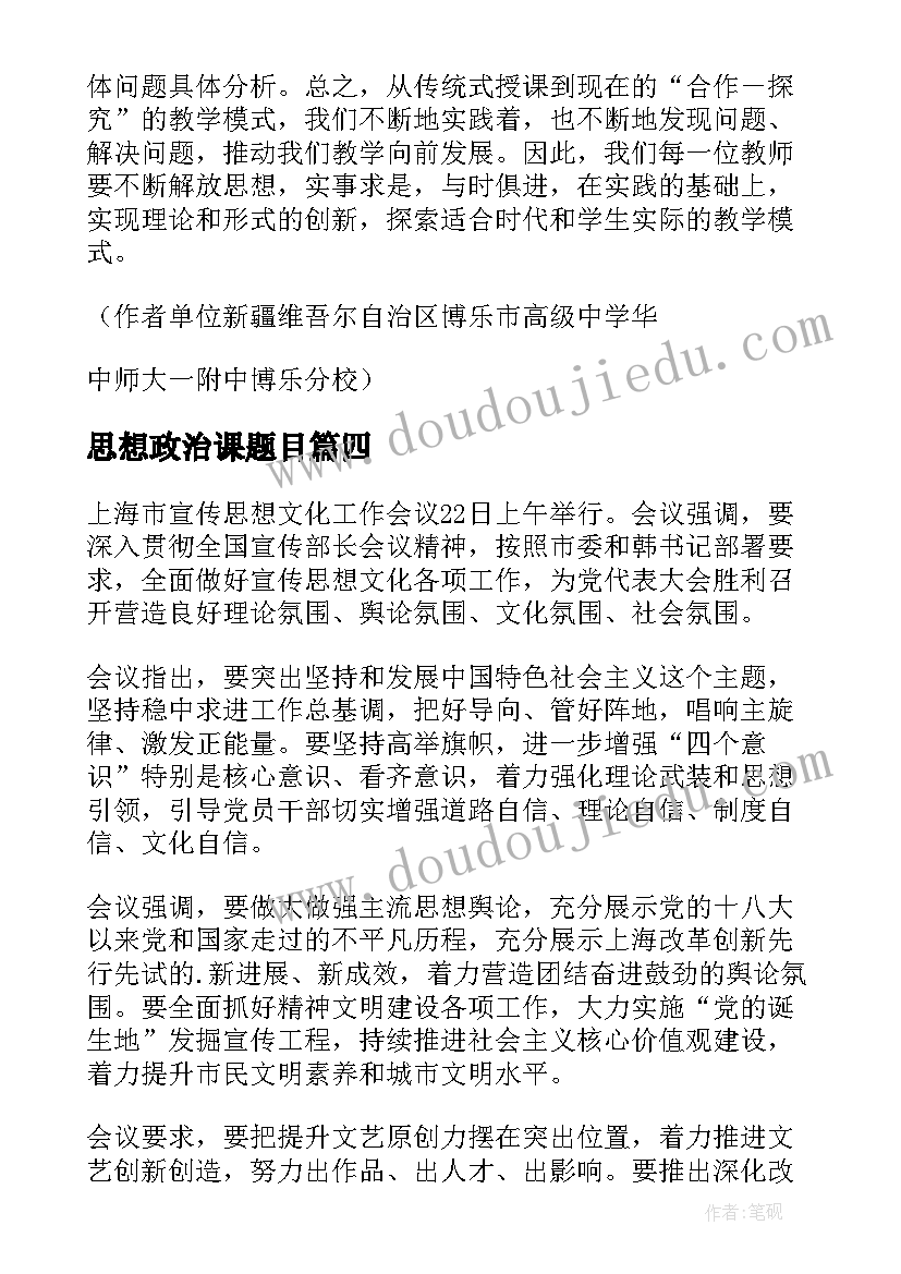 2023年思想政治课题目 思想政治课合作学习实践研究课题实验报告(大全5篇)