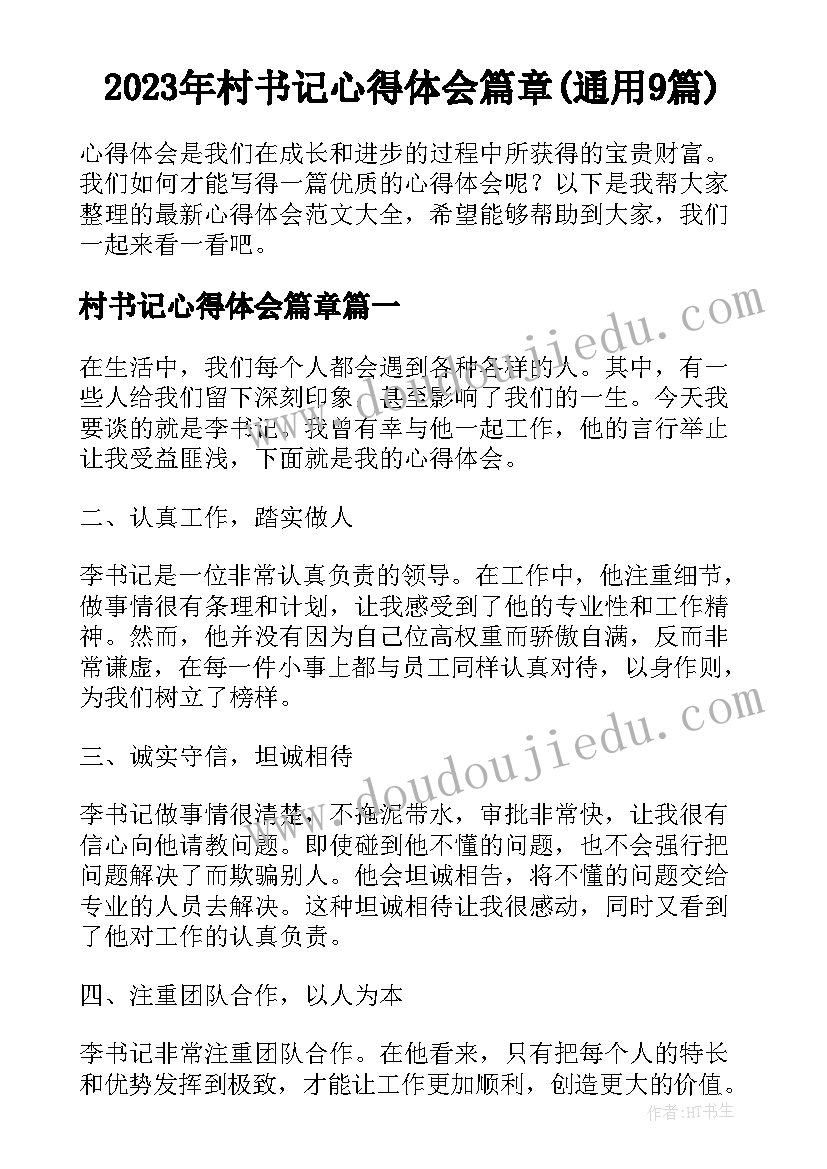 2023年村书记心得体会篇章(通用9篇)