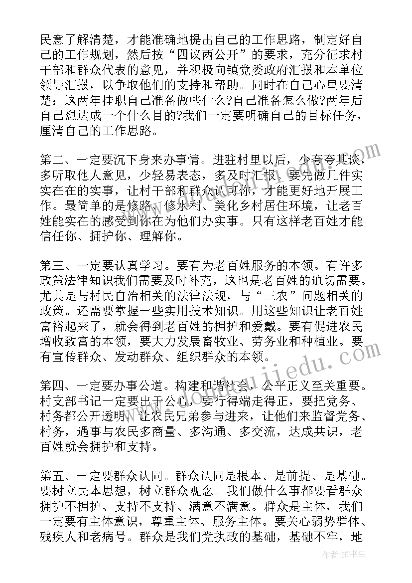 2023年村书记心得体会篇章(通用9篇)