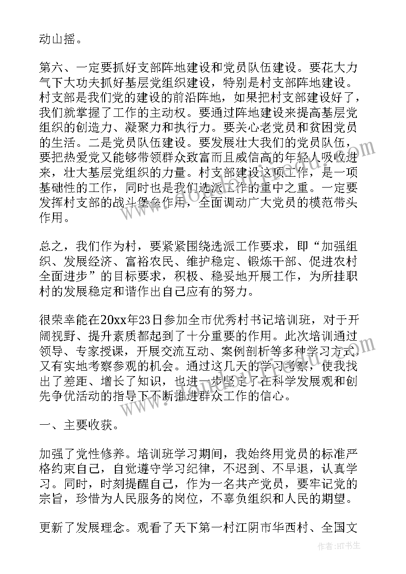 2023年村书记心得体会篇章(通用9篇)