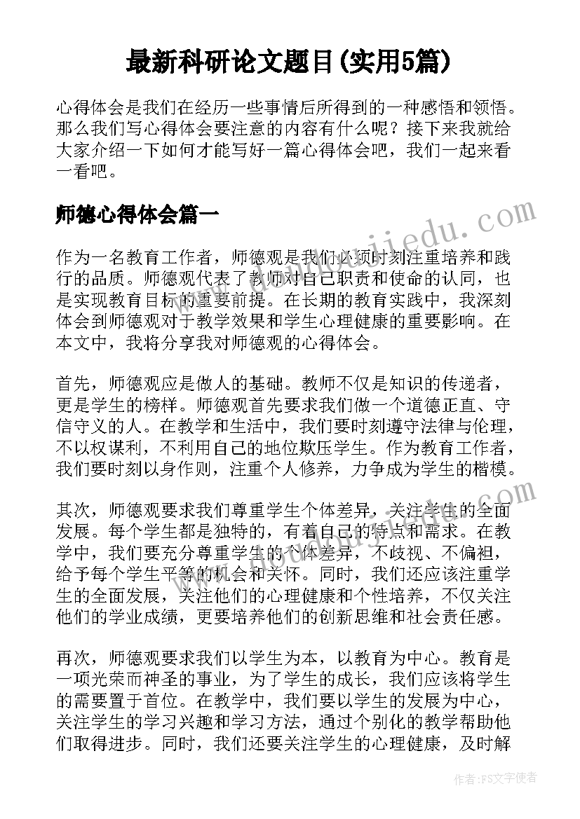 最新科研论文题目(实用5篇)