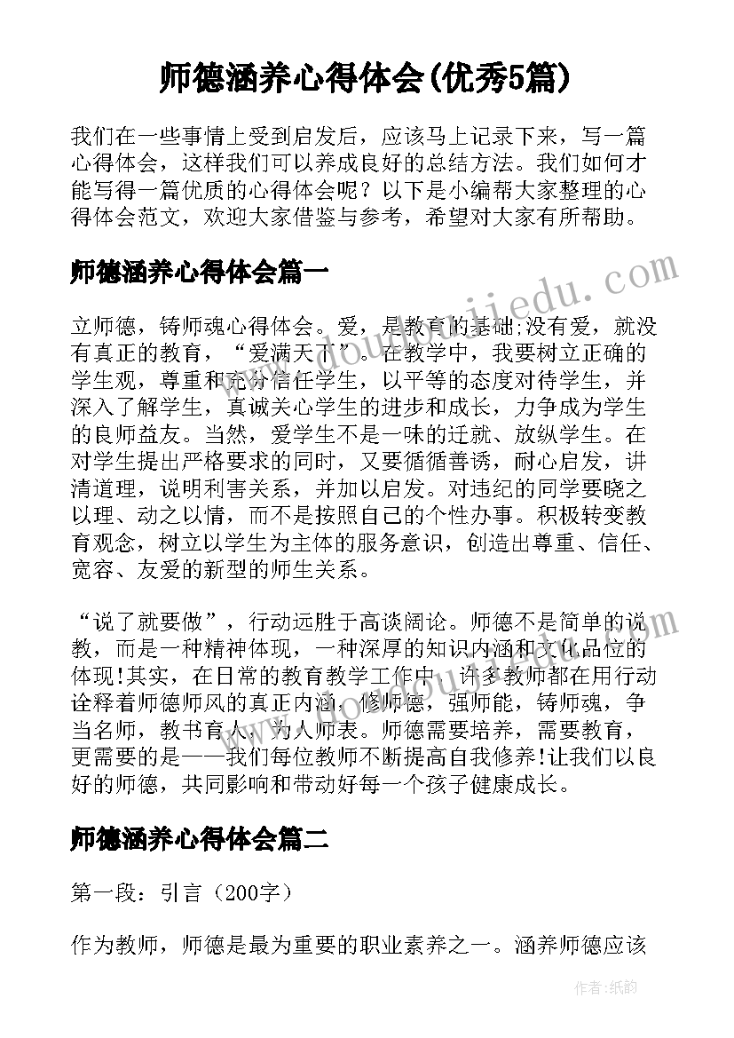 师德涵养心得体会(优秀5篇)