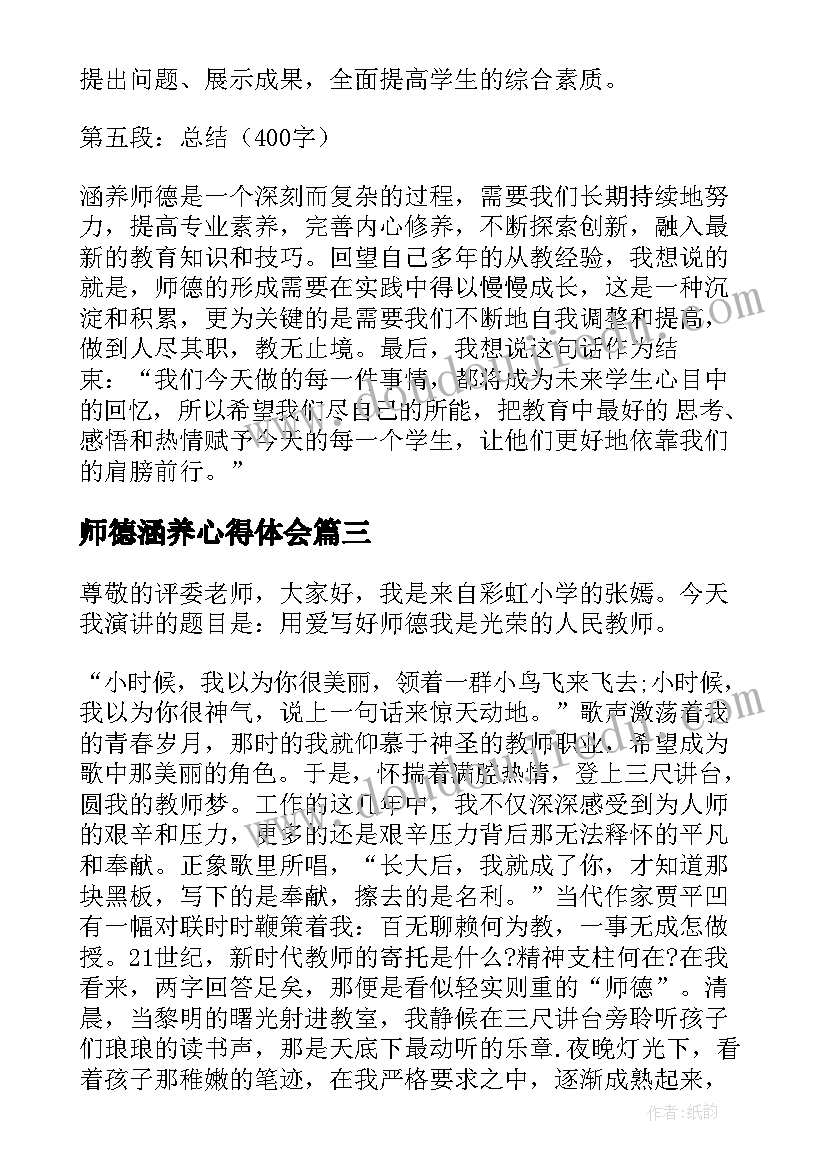 师德涵养心得体会(优秀5篇)