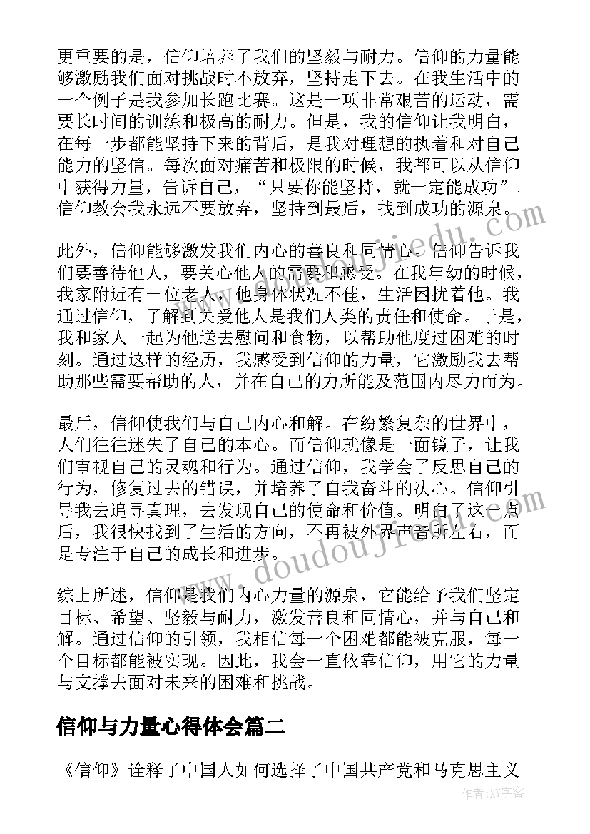 信仰与力量心得体会 信仰力量心得体会(大全5篇)