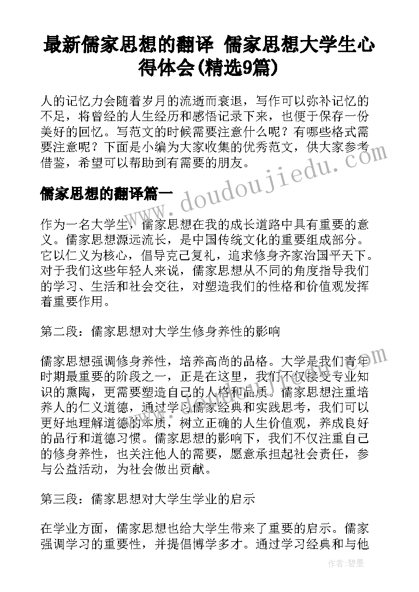 最新儒家思想的翻译 儒家思想大学生心得体会(精选9篇)