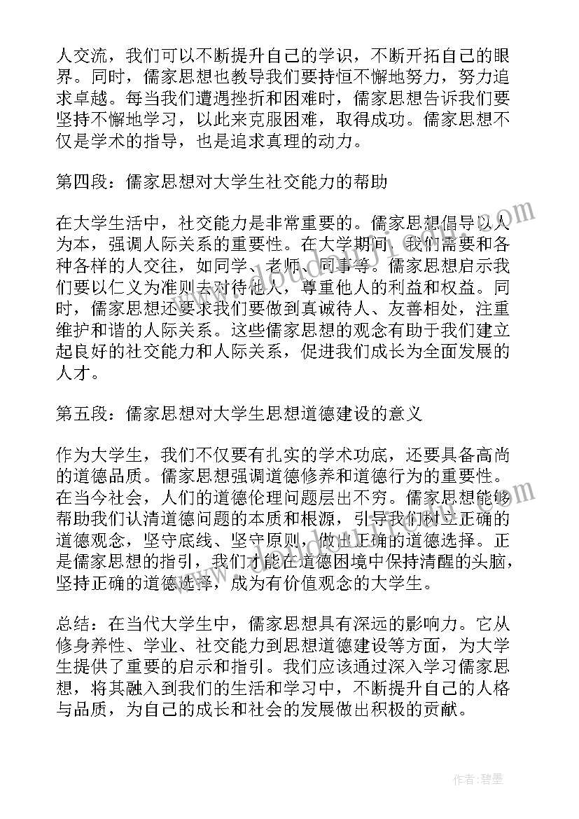 最新儒家思想的翻译 儒家思想大学生心得体会(精选9篇)