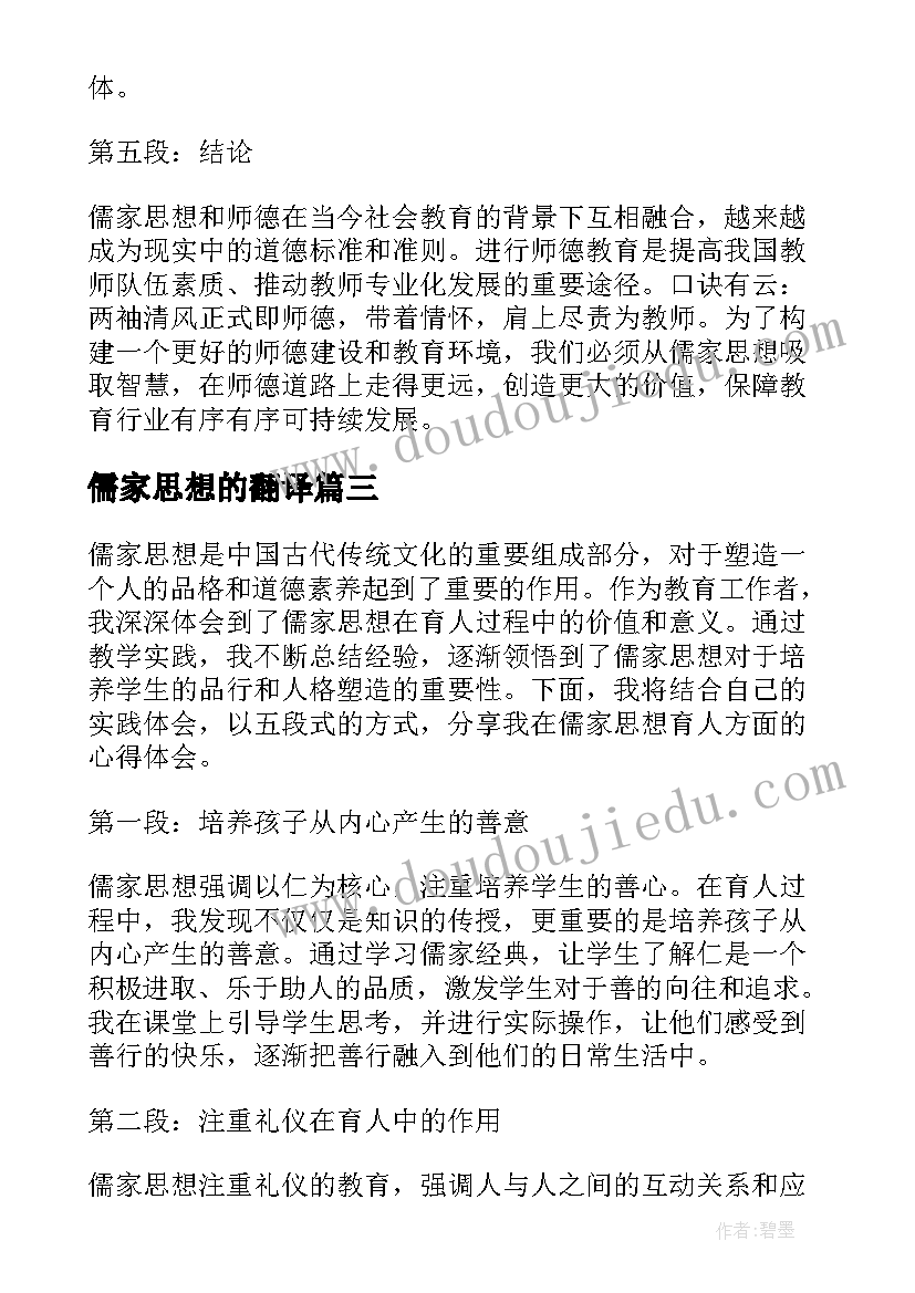 最新儒家思想的翻译 儒家思想大学生心得体会(精选9篇)