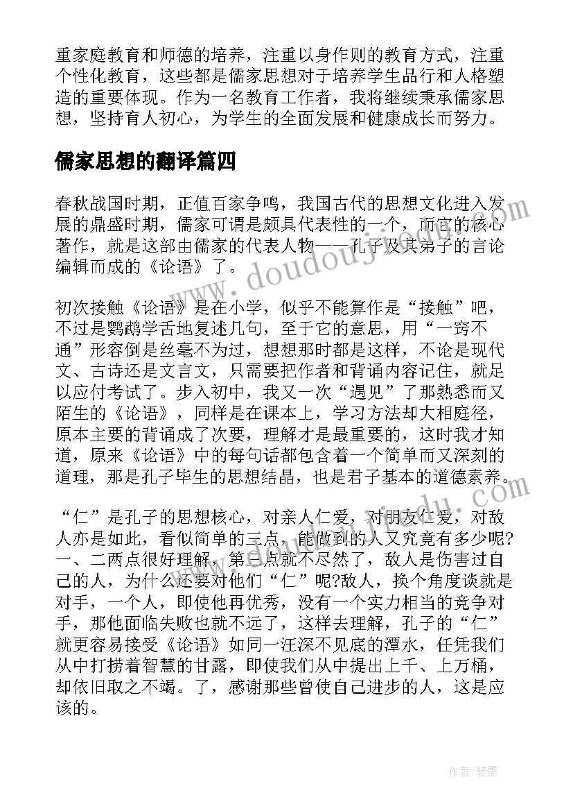 最新儒家思想的翻译 儒家思想大学生心得体会(精选9篇)