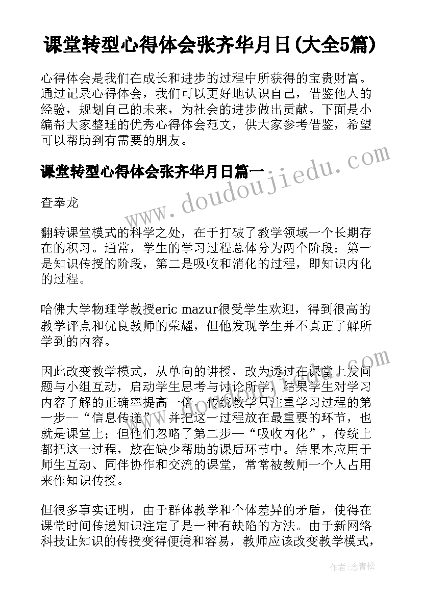 课堂转型心得体会张齐华月日(大全5篇)