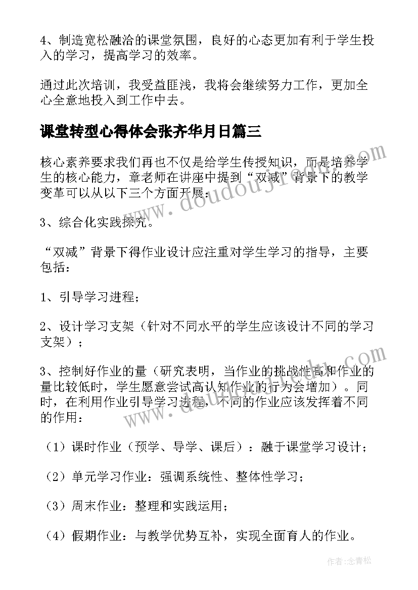 课堂转型心得体会张齐华月日(大全5篇)