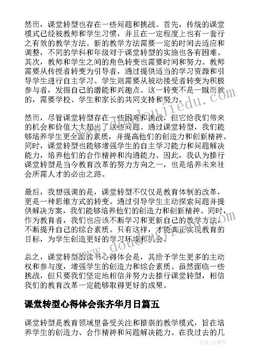 课堂转型心得体会张齐华月日(大全5篇)