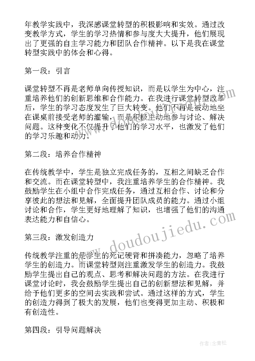 课堂转型心得体会张齐华月日(大全5篇)