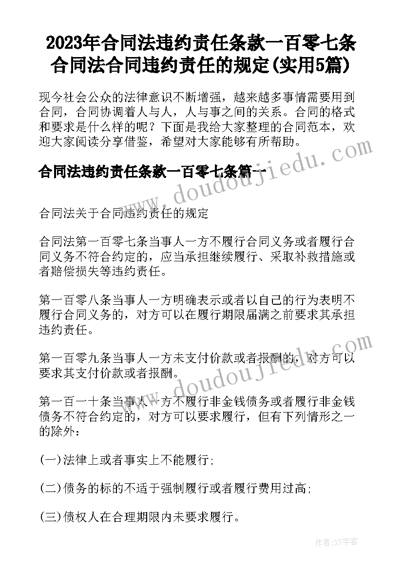 2023年合同法违约责任条款一百零七条 合同法合同违约责任的规定(实用5篇)