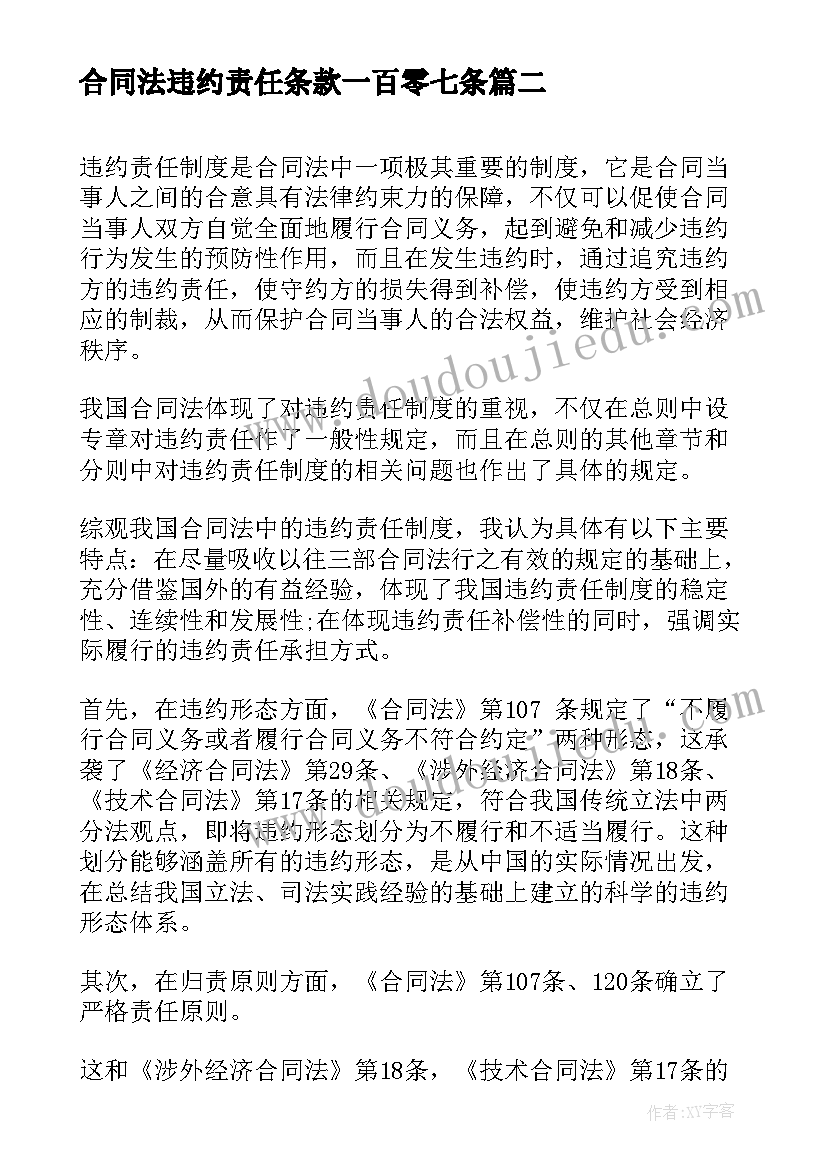 2023年合同法违约责任条款一百零七条 合同法合同违约责任的规定(实用5篇)