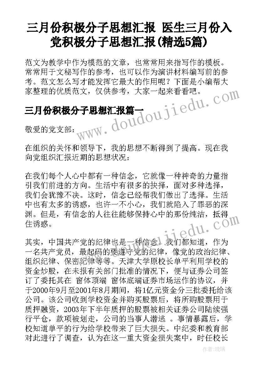 三月份积极分子思想汇报 医生三月份入党积极分子思想汇报(精选5篇)