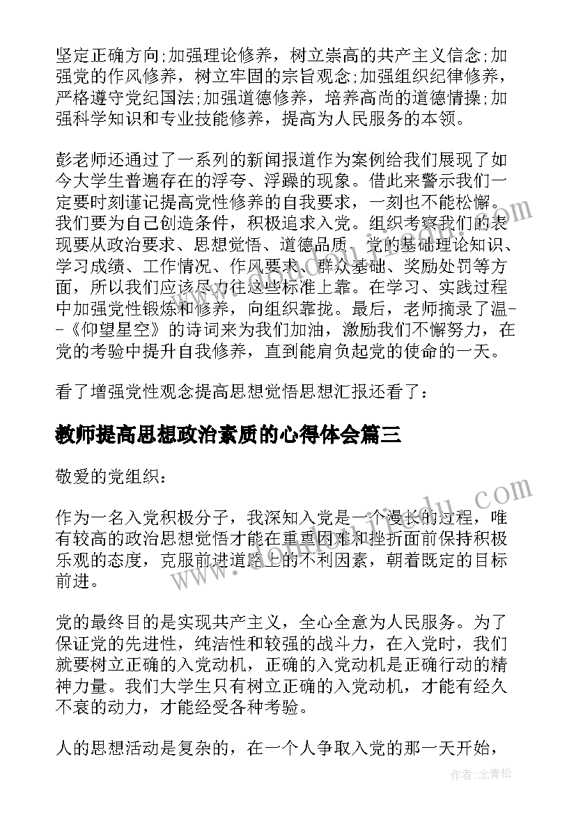 教师提高思想政治素质的心得体会 提高思想政治觉悟增强党性锻炼思想汇报(精选5篇)