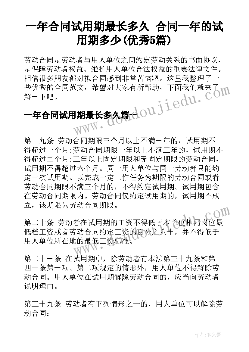 一年合同试用期最长多久 合同一年的试用期多少(优秀5篇)