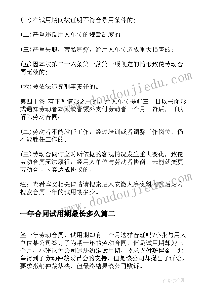 一年合同试用期最长多久 合同一年的试用期多少(优秀5篇)